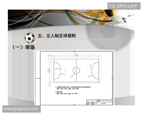 五人制足球比赛规则详解及注意事项全面解析