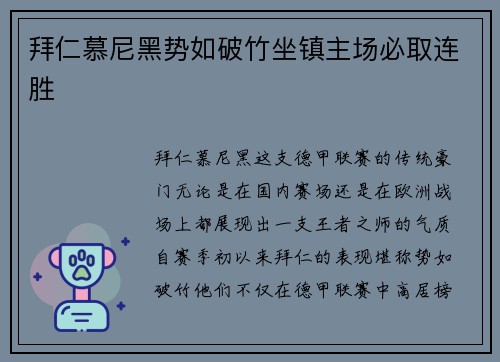 拜仁慕尼黑势如破竹坐镇主场必取连胜