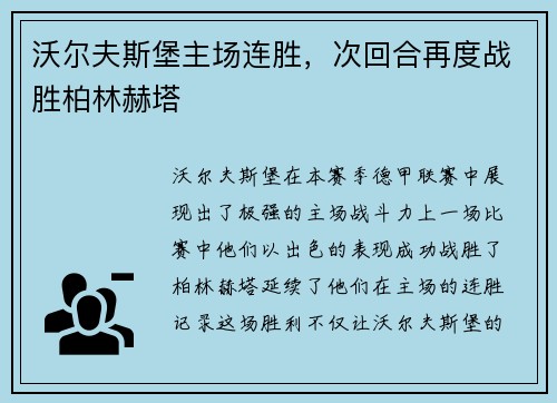 沃尔夫斯堡主场连胜，次回合再度战胜柏林赫塔