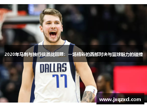 2020年马刺与独行侠激战回顾：一场精彩的西部对决与篮球魅力的碰撞