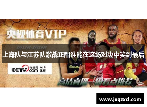 上海队与江苏队激战正酣谁能在这场对决中笑到最后