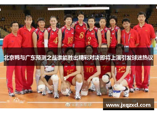北京鸭与广东预测之战谁能胜出精彩对决即将上演引发球迷热议