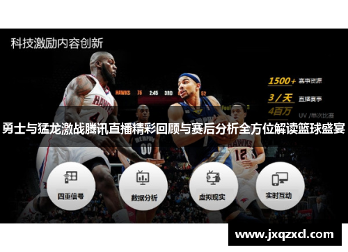 勇士与猛龙激战腾讯直播精彩回顾与赛后分析全方位解读篮球盛宴