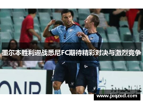 墨尔本胜利迎战悉尼FC期待精彩对决与激烈竞争