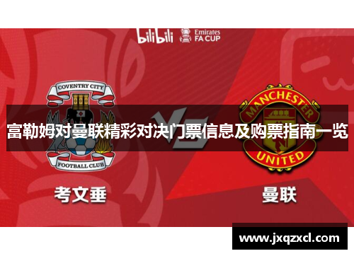 富勒姆对曼联精彩对决门票信息及购票指南一览