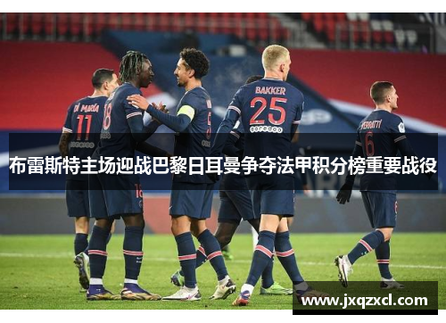 布雷斯特主场迎战巴黎日耳曼争夺法甲积分榜重要战役