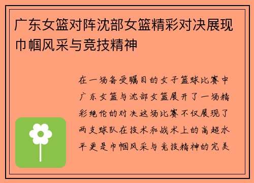 广东女篮对阵沈部女篮精彩对决展现巾帼风采与竞技精神