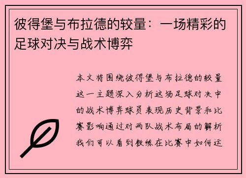 彼得堡与布拉德的较量：一场精彩的足球对决与战术博弈