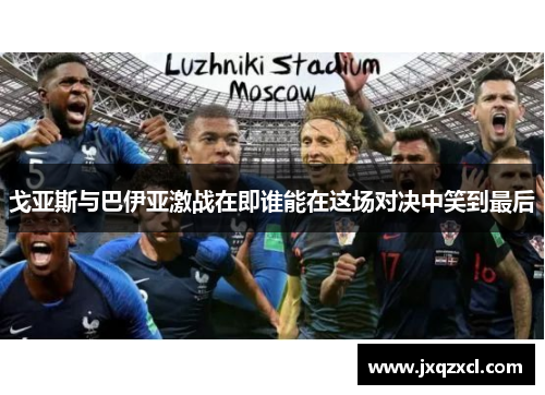 戈亚斯与巴伊亚激战在即谁能在这场对决中笑到最后