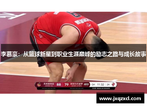 李慕豪：从篮球新星到职业生涯巅峰的励志之路与成长故事