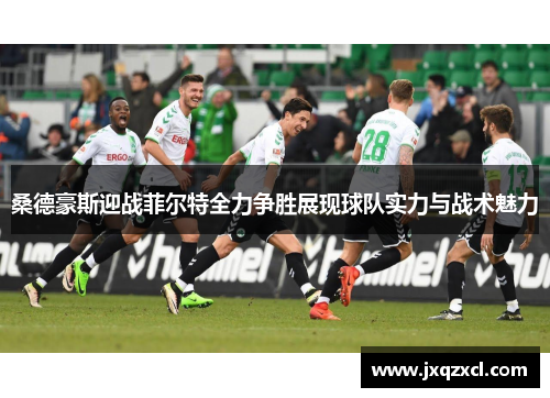 桑德豪斯迎战菲尔特全力争胜展现球队实力与战术魅力