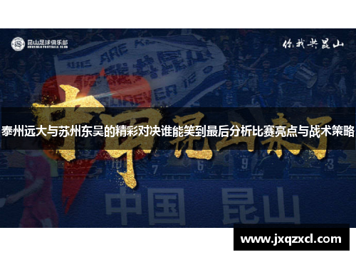 泰州远大与苏州东吴的精彩对决谁能笑到最后分析比赛亮点与战术策略
