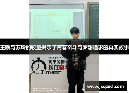 王鹏与苏玲的较量揭示了青春奋斗与梦想追求的真实故事