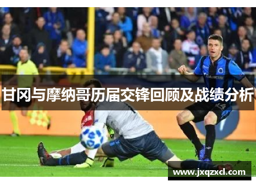 甘冈与摩纳哥历届交锋回顾及战绩分析