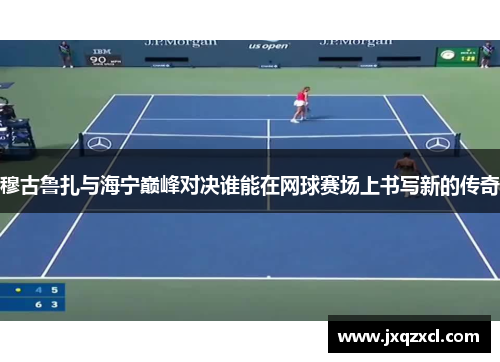 穆古鲁扎与海宁巅峰对决谁能在网球赛场上书写新的传奇