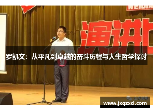 罗凯文：从平凡到卓越的奋斗历程与人生哲学探讨
