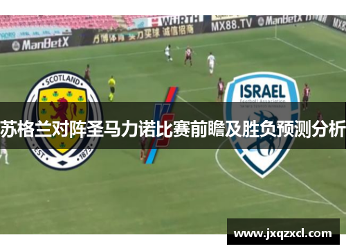 苏格兰对阵圣马力诺比赛前瞻及胜负预测分析