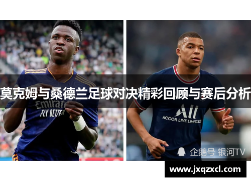 莫克姆与桑德兰足球对决精彩回顾与赛后分析