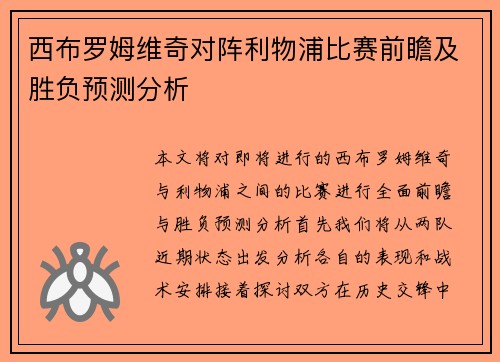 西布罗姆维奇对阵利物浦比赛前瞻及胜负预测分析