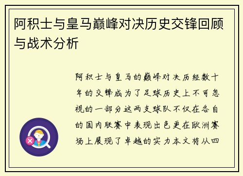 阿积士与皇马巅峰对决历史交锋回顾与战术分析