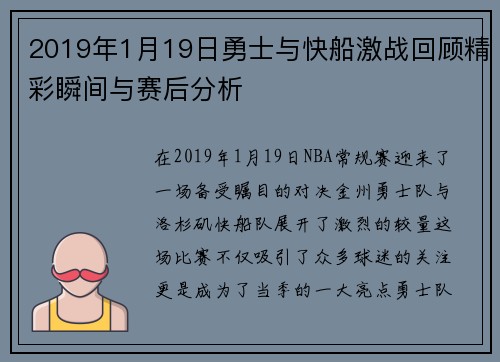 2019年1月19日勇士与快船激战回顾精彩瞬间与赛后分析