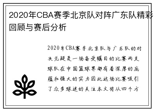 2020年CBA赛季北京队对阵广东队精彩回顾与赛后分析