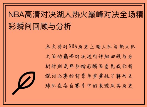 NBA高清对决湖人热火巅峰对决全场精彩瞬间回顾与分析