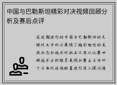 中国与巴勒斯坦精彩对决视频回顾分析及赛后点评