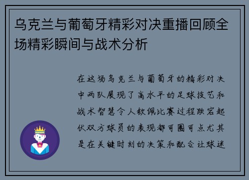 乌克兰与葡萄牙精彩对决重播回顾全场精彩瞬间与战术分析