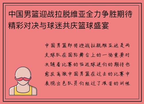 中国男篮迎战拉脱维亚全力争胜期待精彩对决与球迷共庆篮球盛宴