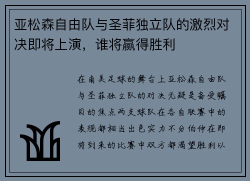 亚松森自由队与圣菲独立队的激烈对决即将上演，谁将赢得胜利