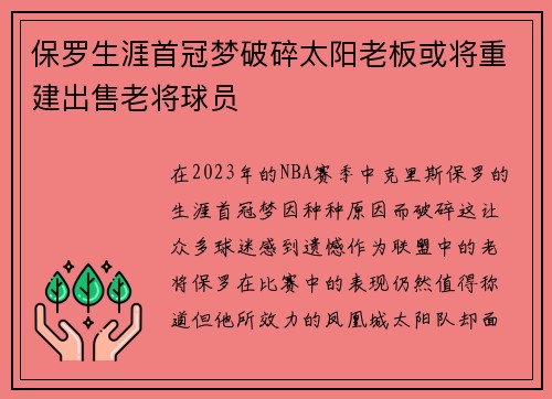 保罗生涯首冠梦破碎太阳老板或将重建出售老将球员