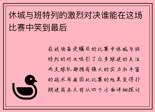 休城与班特列的激烈对决谁能在这场比赛中笑到最后
