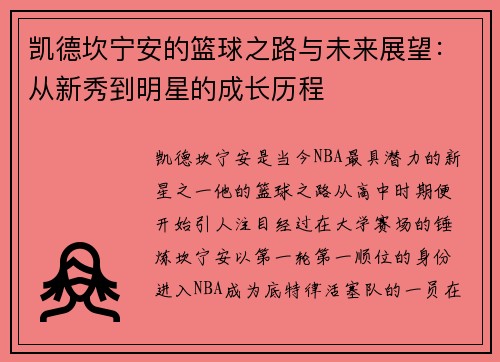 凯德坎宁安的篮球之路与未来展望：从新秀到明星的成长历程