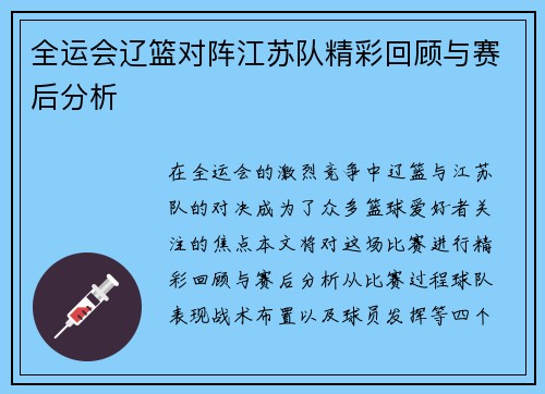 全运会辽篮对阵江苏队精彩回顾与赛后分析