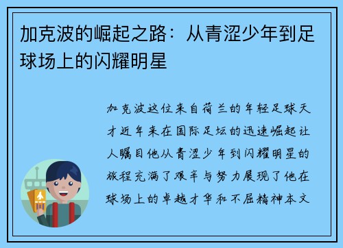 加克波的崛起之路：从青涩少年到足球场上的闪耀明星
