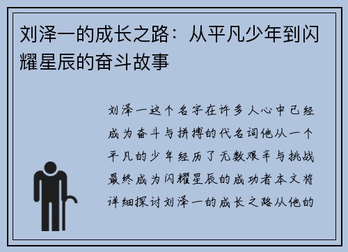 刘泽一的成长之路：从平凡少年到闪耀星辰的奋斗故事