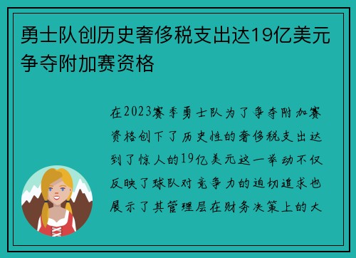 勇士队创历史奢侈税支出达19亿美元争夺附加赛资格