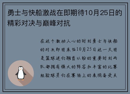 勇士与快船激战在即期待10月25日的精彩对决与巅峰对抗