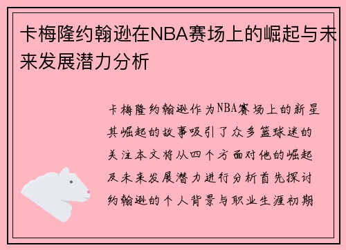 卡梅隆约翰逊在NBA赛场上的崛起与未来发展潜力分析