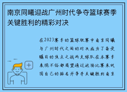 南京同曦迎战广州时代争夺篮球赛季关键胜利的精彩对决