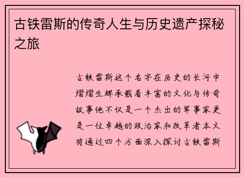 古铁雷斯的传奇人生与历史遗产探秘之旅