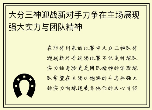 大分三神迎战新对手力争在主场展现强大实力与团队精神