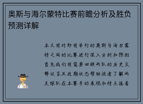 奥斯与海尔蒙特比赛前瞻分析及胜负预测详解