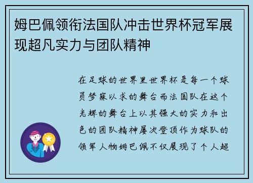 姆巴佩领衔法国队冲击世界杯冠军展现超凡实力与团队精神