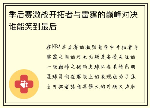 季后赛激战开拓者与雷霆的巅峰对决谁能笑到最后