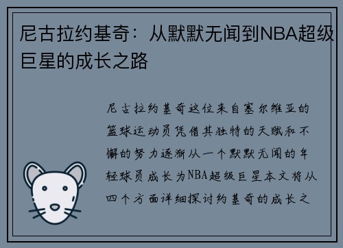 尼古拉约基奇：从默默无闻到NBA超级巨星的成长之路