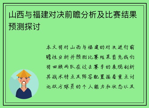 山西与福建对决前瞻分析及比赛结果预测探讨