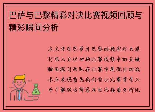 巴萨与巴黎精彩对决比赛视频回顾与精彩瞬间分析