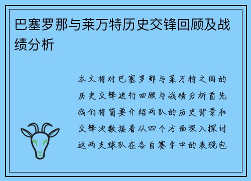 巴塞罗那与莱万特历史交锋回顾及战绩分析
